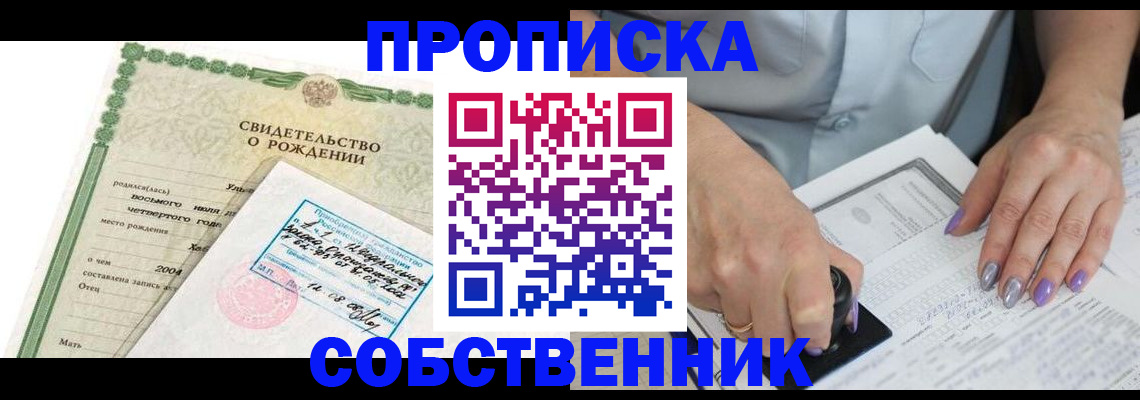 прописка от собственника в Поронайске